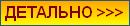 ДЕТАЛЬНО >>>